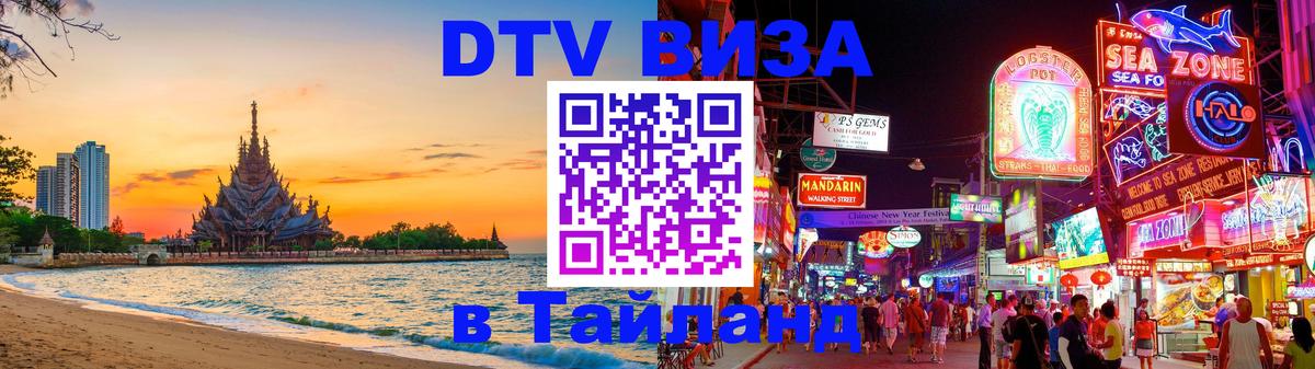 Visa ДТВ Тайланд помощь Саратов 