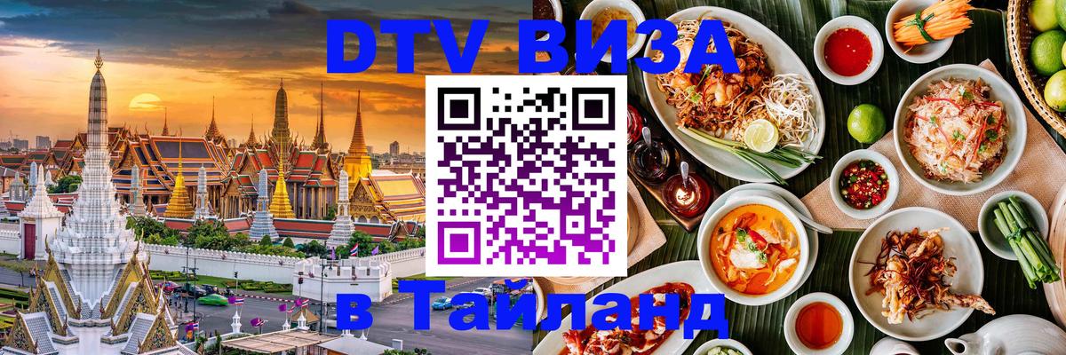 Visa в Таиланд 